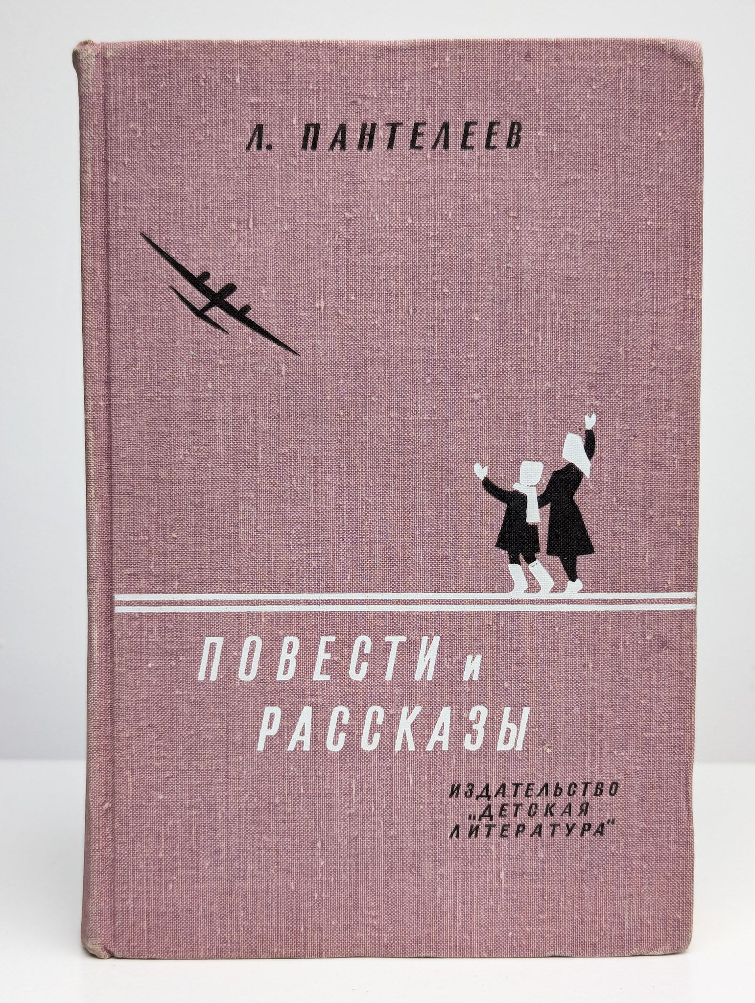 Л. Пантелеев. Повести и рассказы