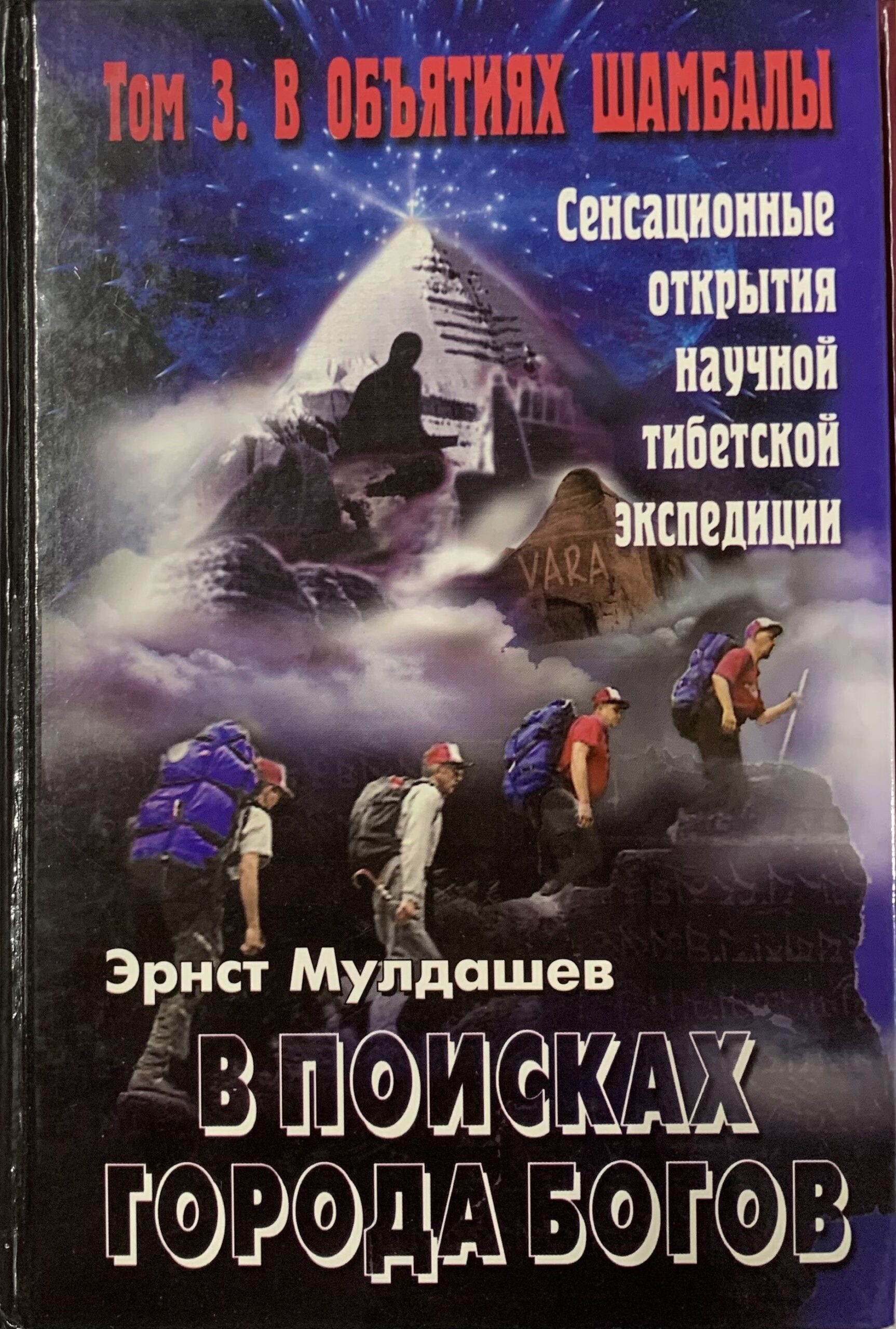 В поисках Города Богов. Том 3. В объятиях Шамбалы