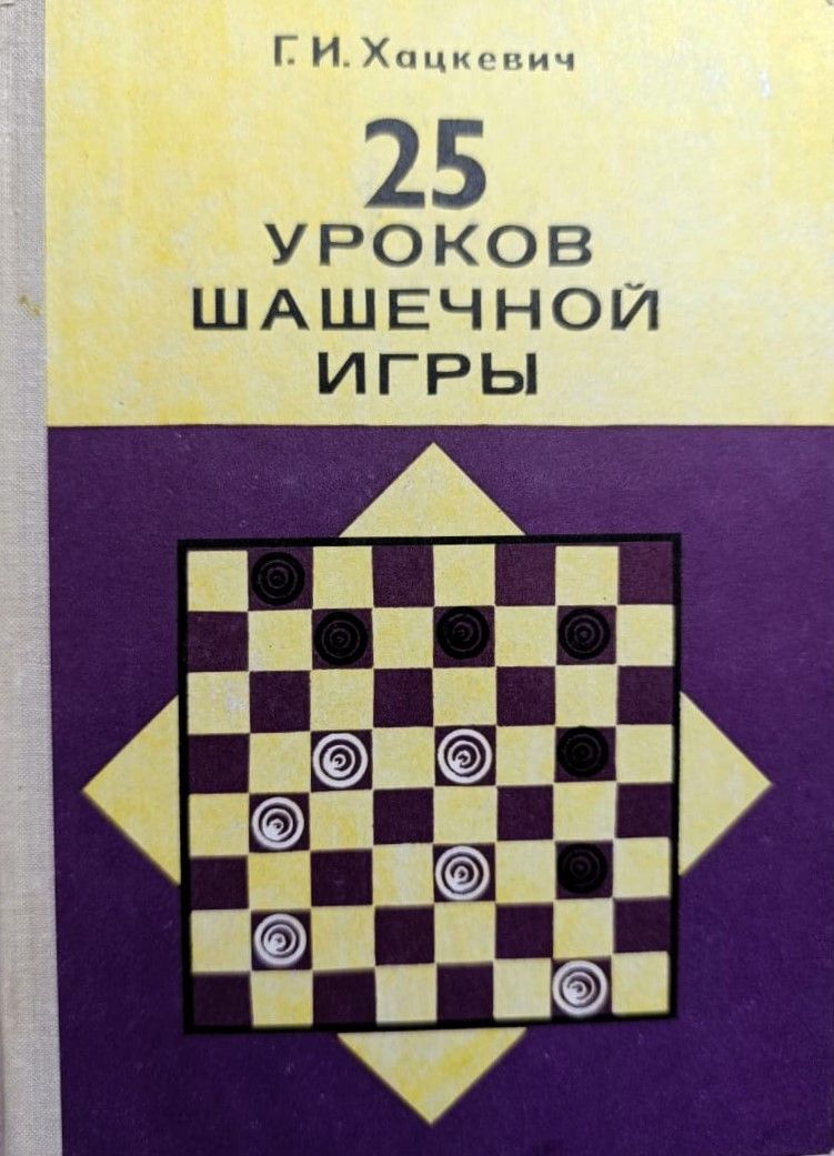 25 уроков шашечной игры