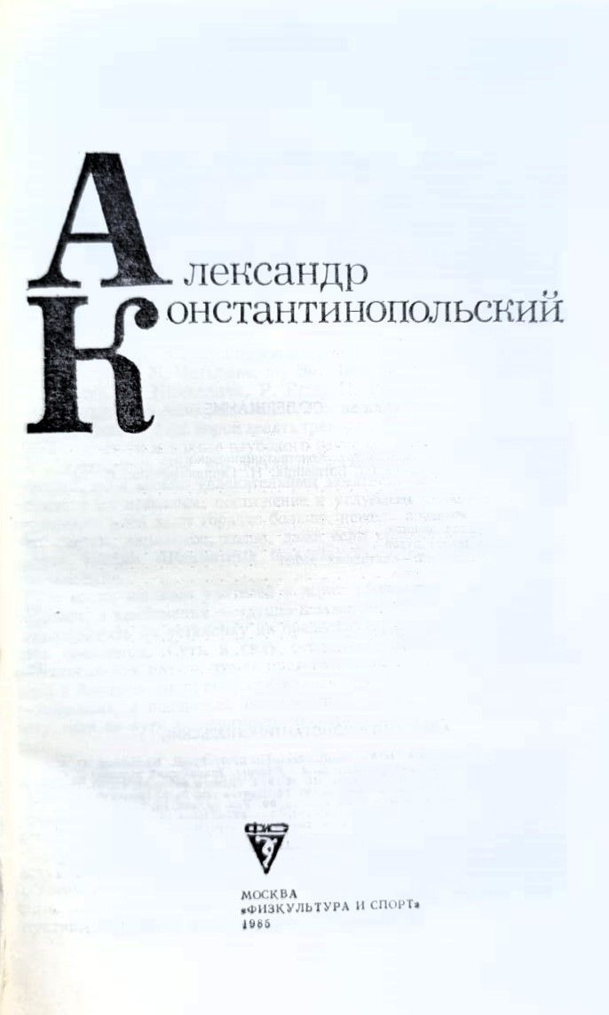 Александр Константинопольский — изображение 2