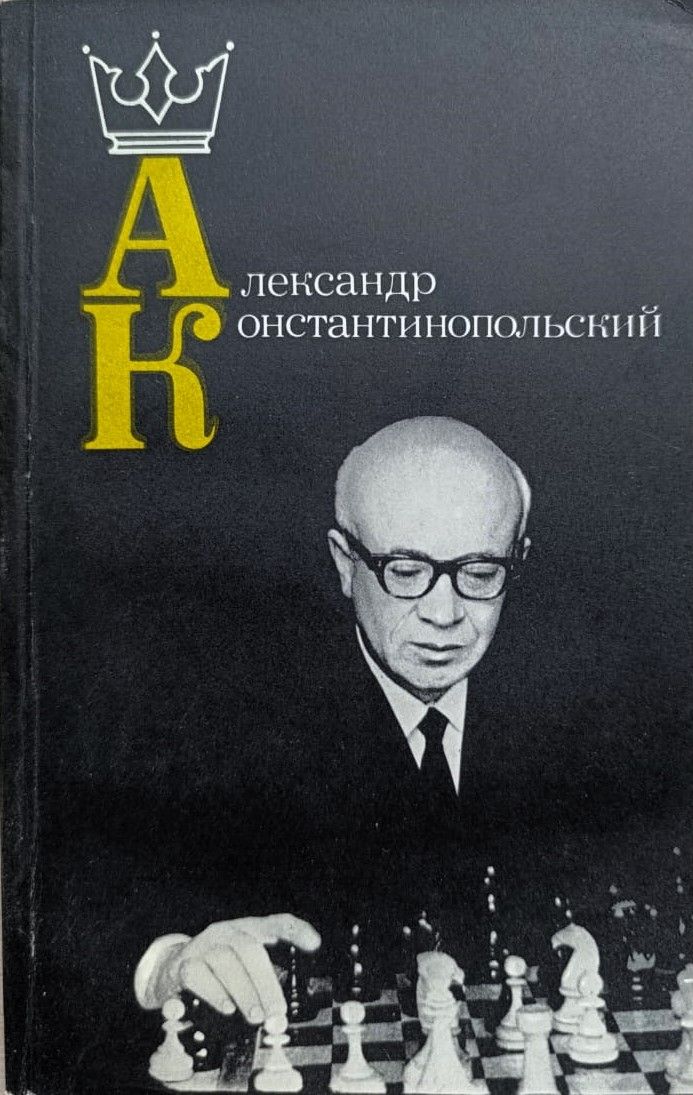 Александр Константинопольский
