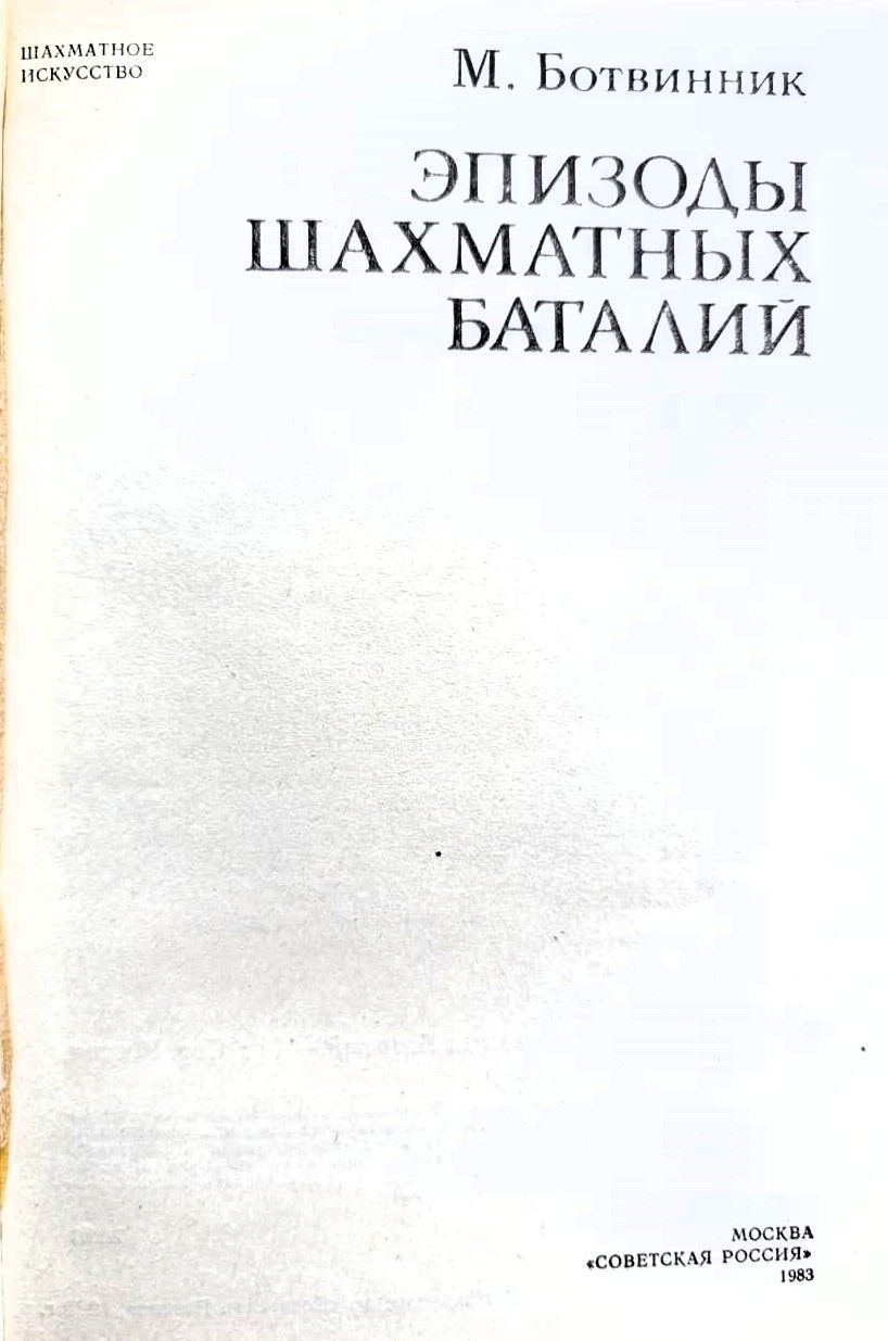 Эпизоды шахматных баталий — изображение 2