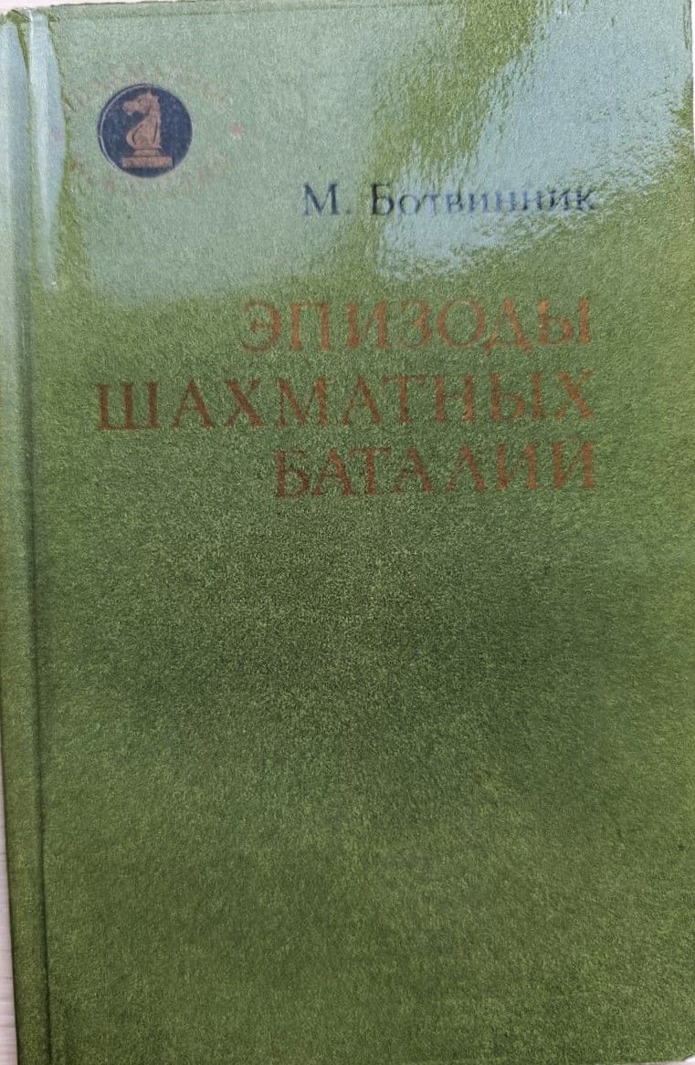 Эпизоды шахматных баталий