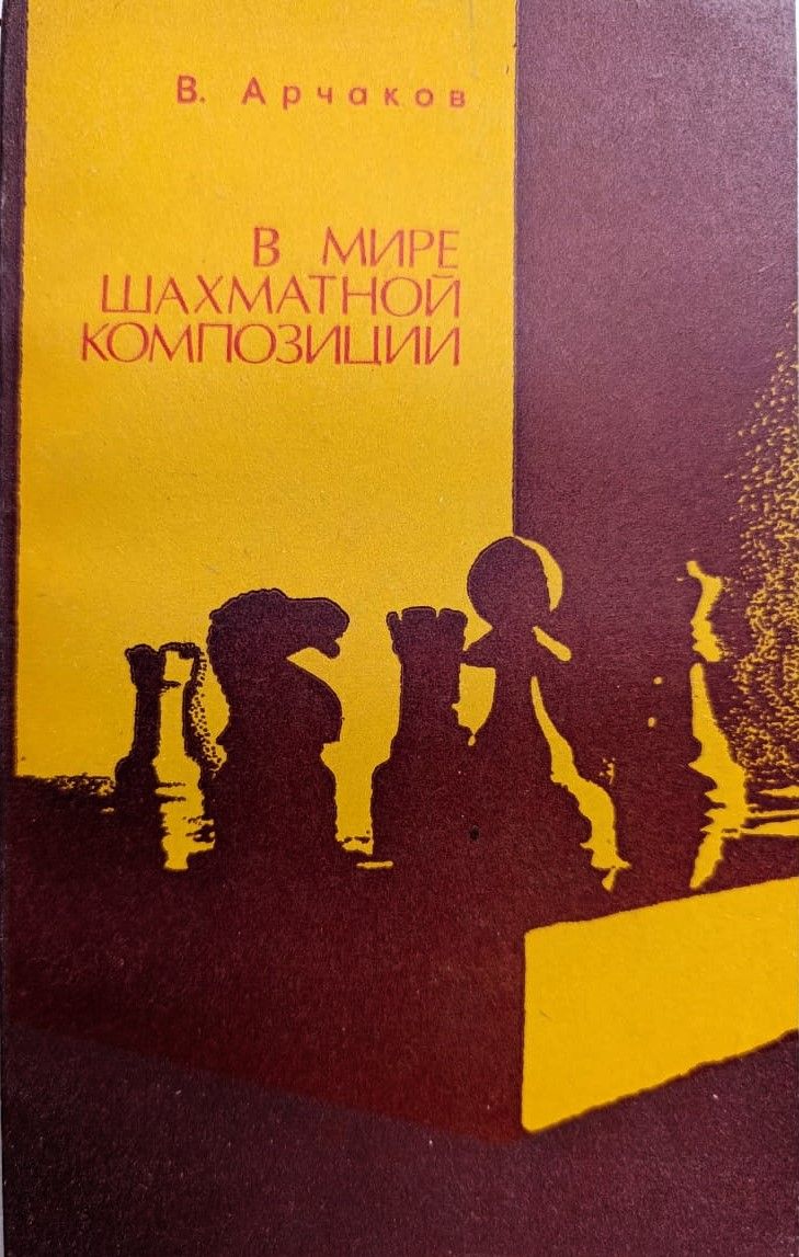 В мире шахматной композиции