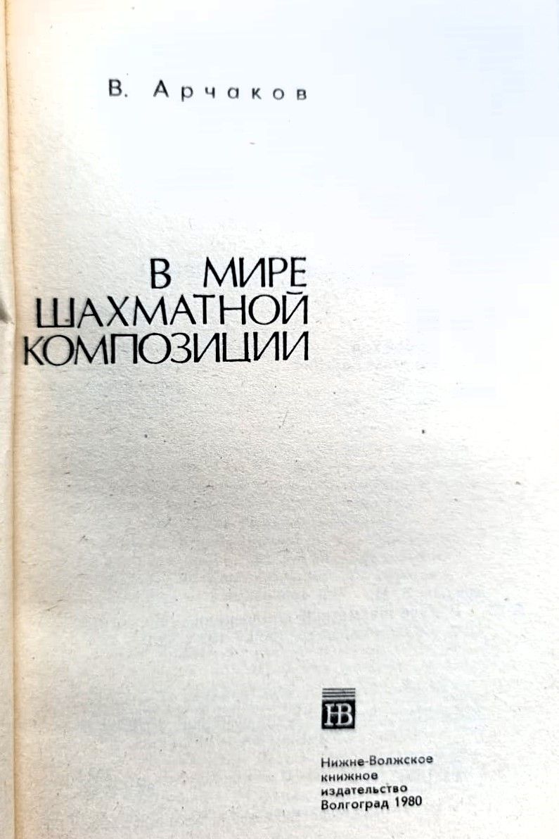 В мире шахматной композиции — изображение 2