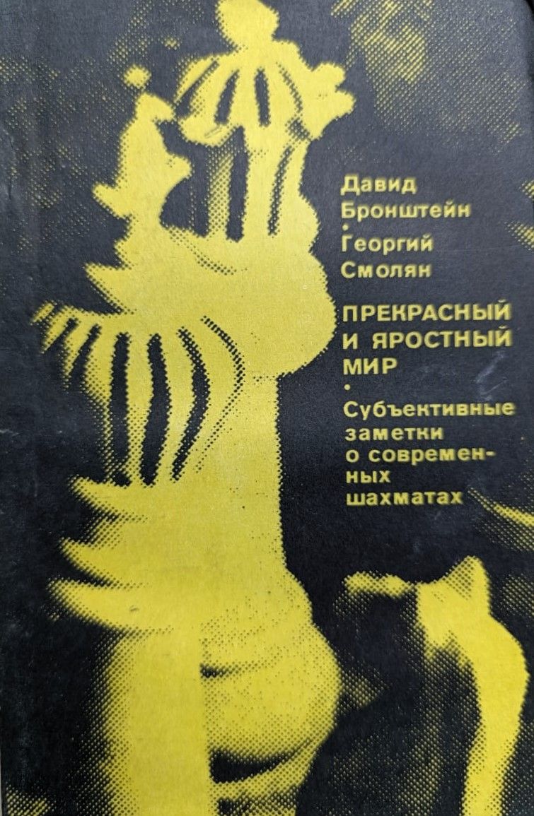 Прекрасный и яростный мир