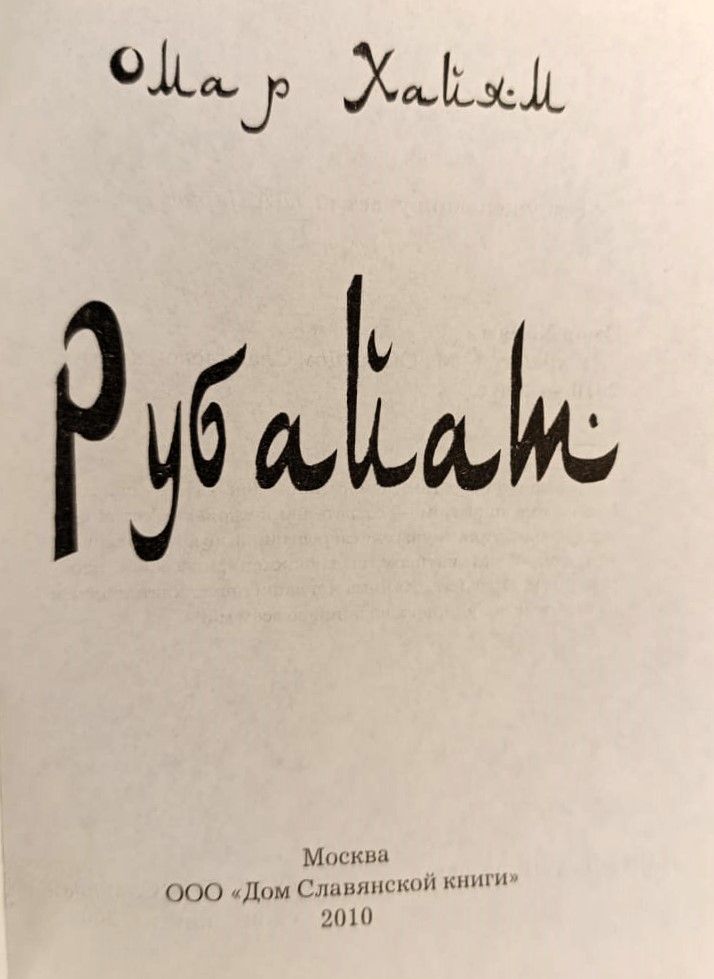 Рубайат — изображение 2