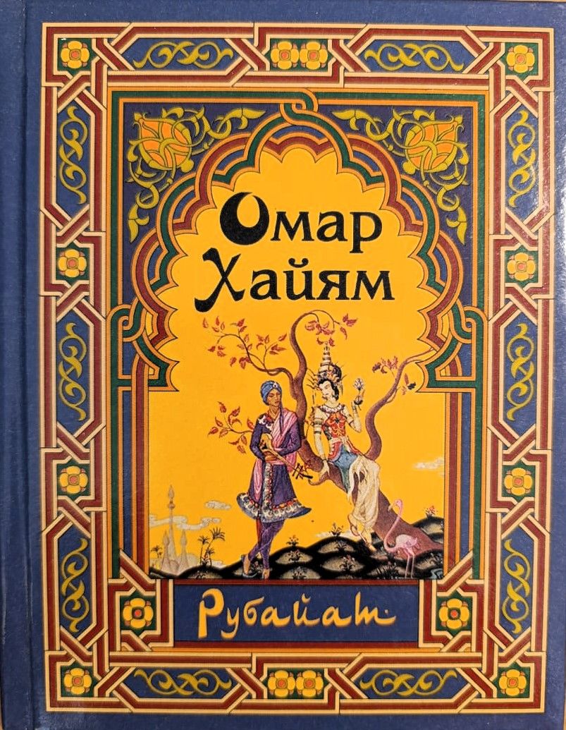 Рубайат