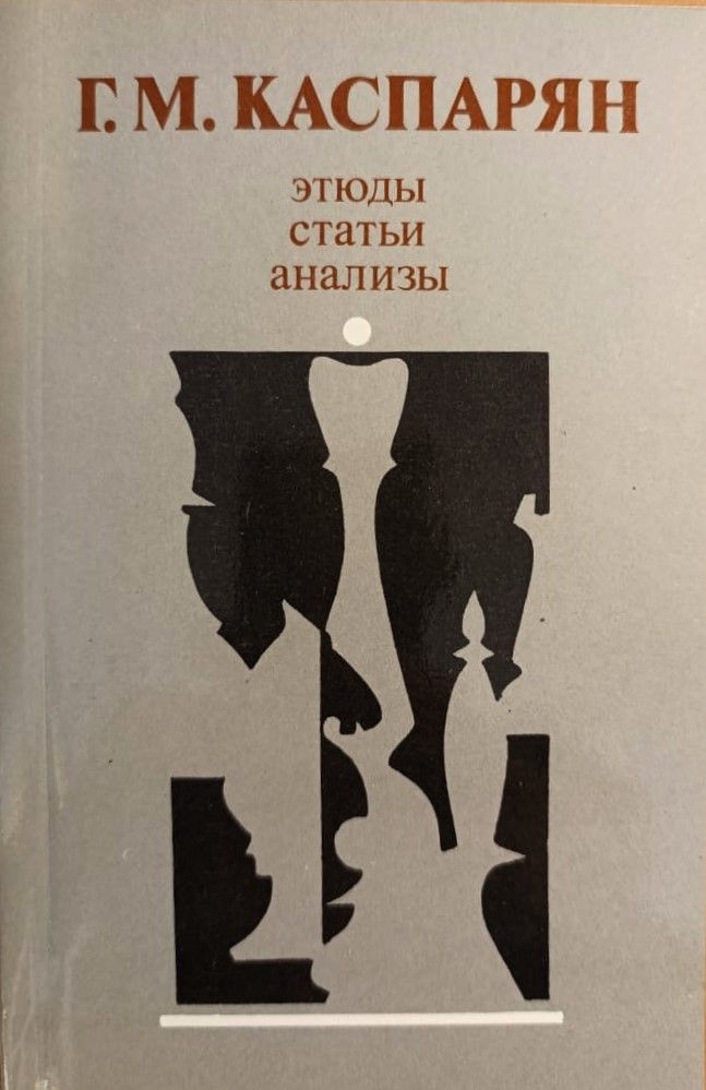 Этюды, статьи, анализы