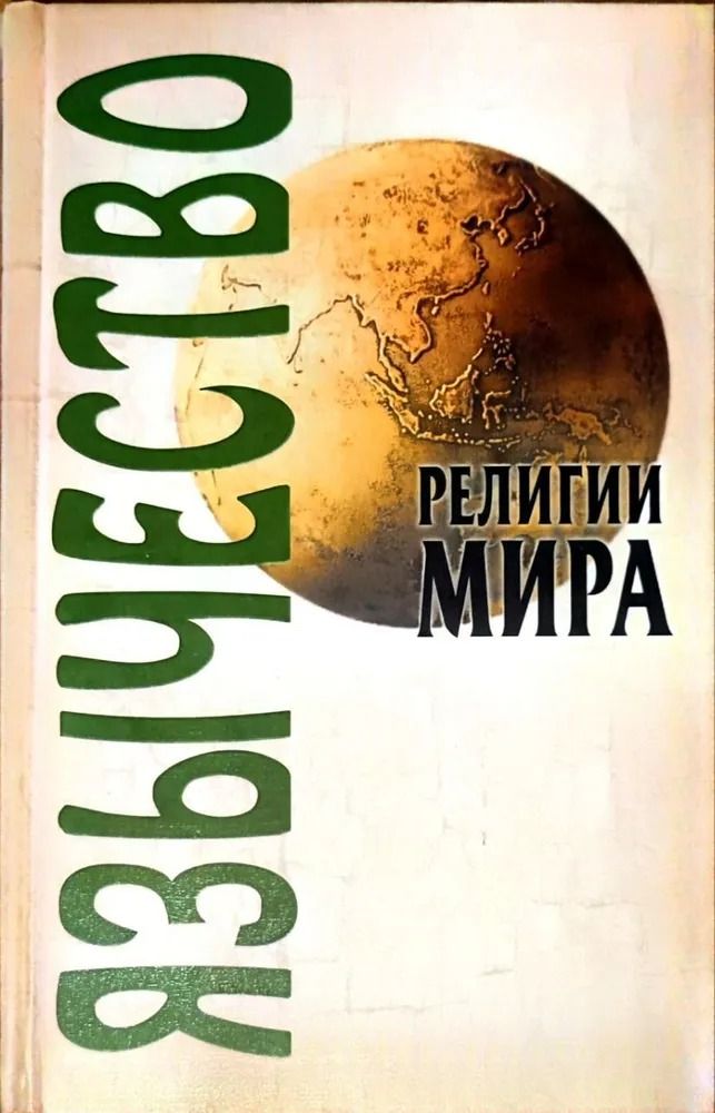 Язычество. Религии мира