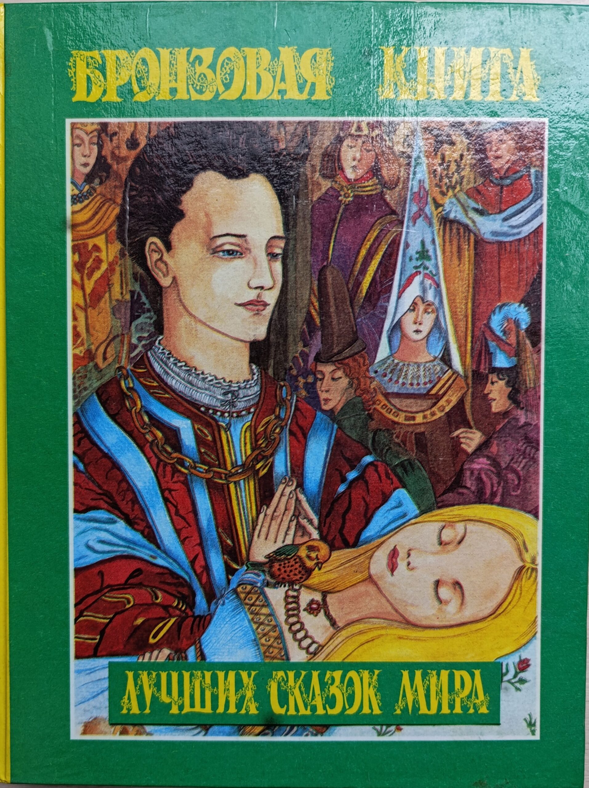 Бронзовая книга лучших сказок мира
