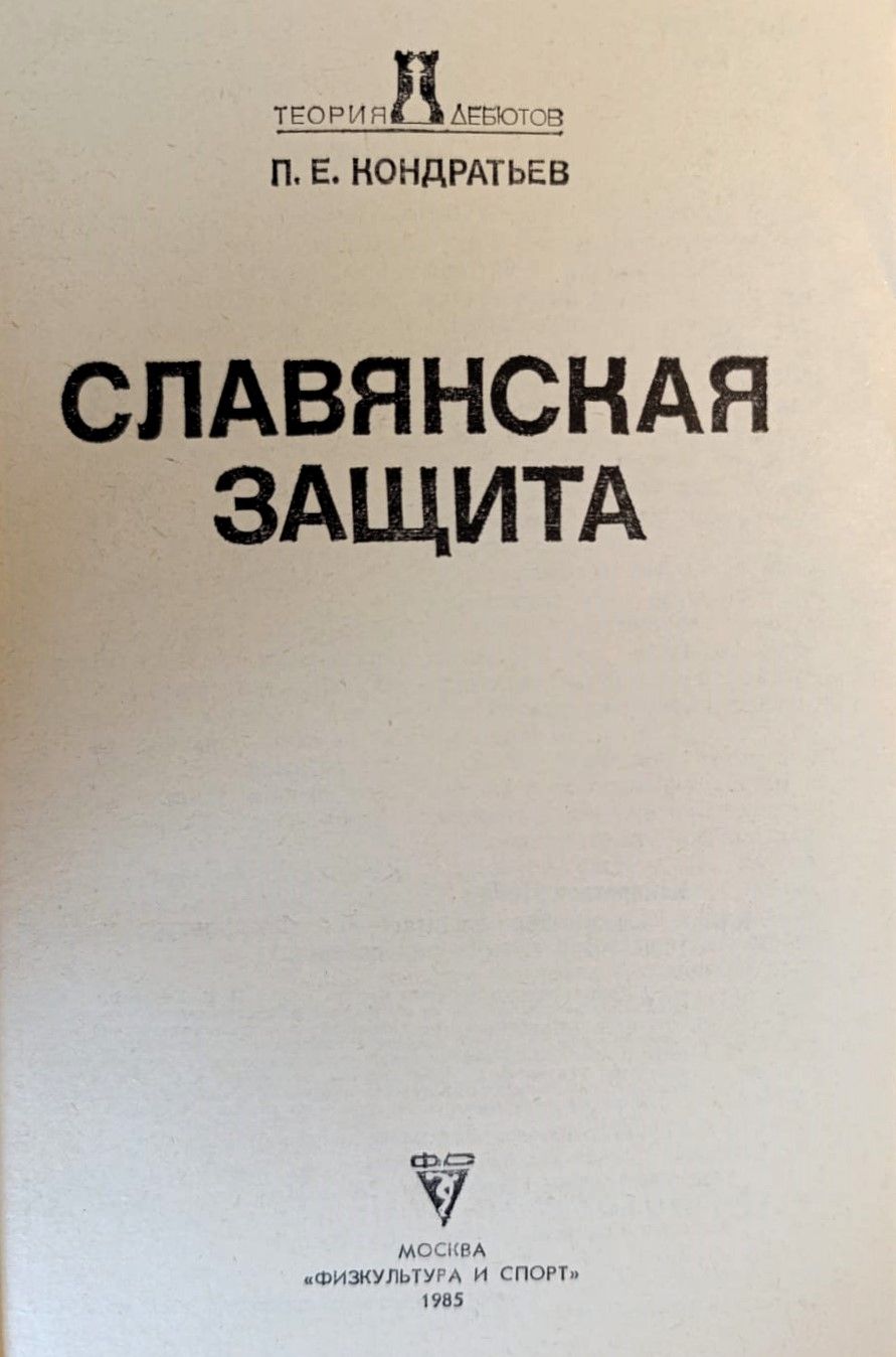Славянская защита — изображение 2