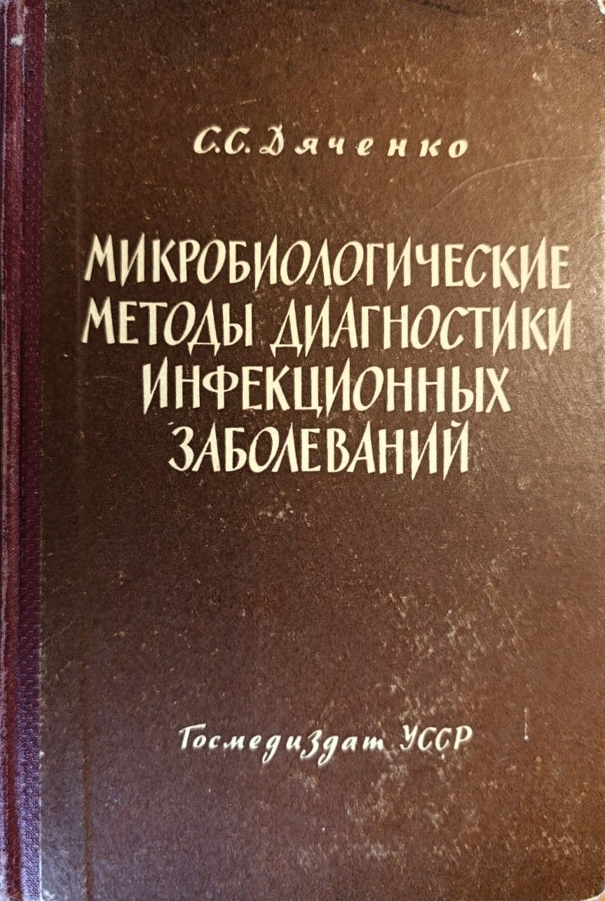 Микробиологические методы диагностики инфекционных заболеваний