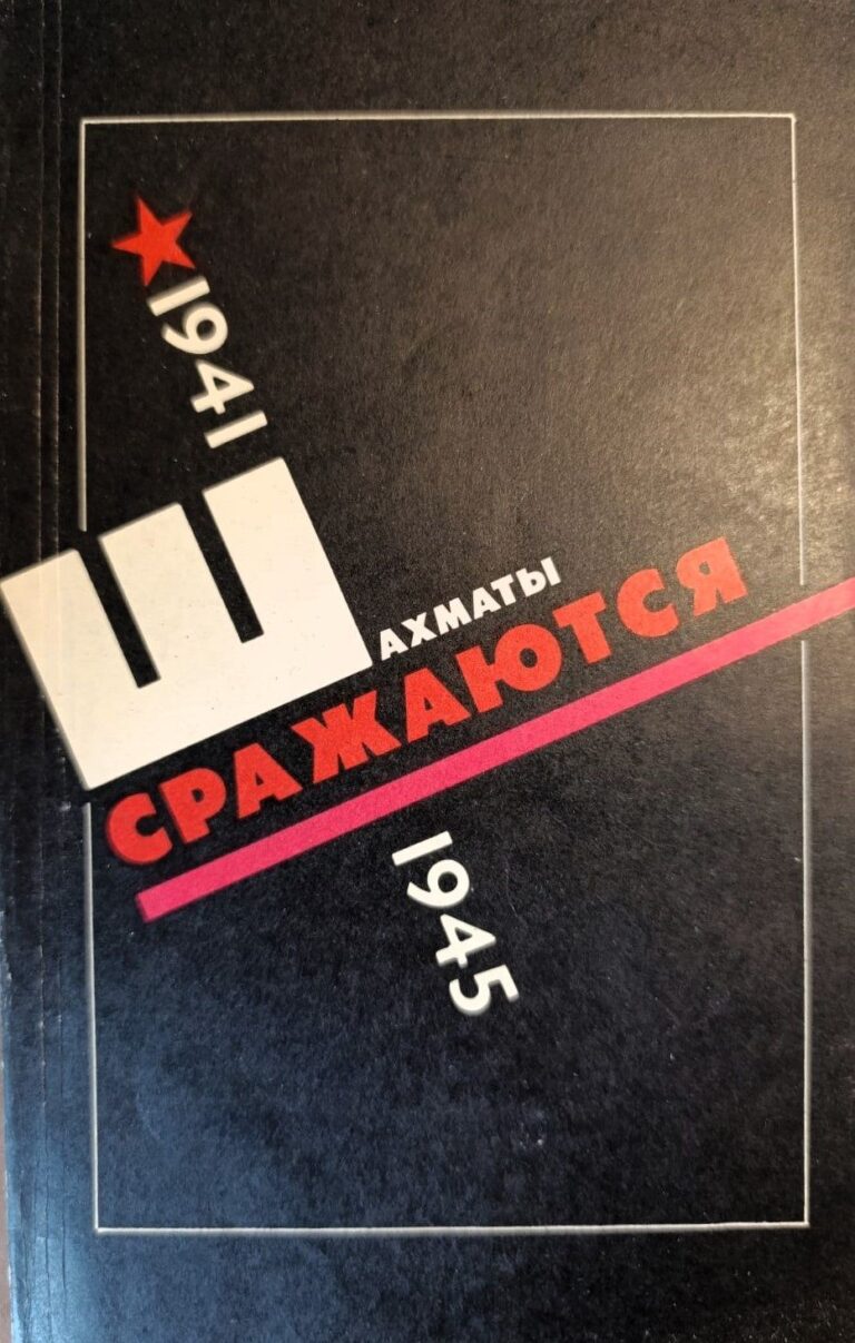 Шахматы сражаются
