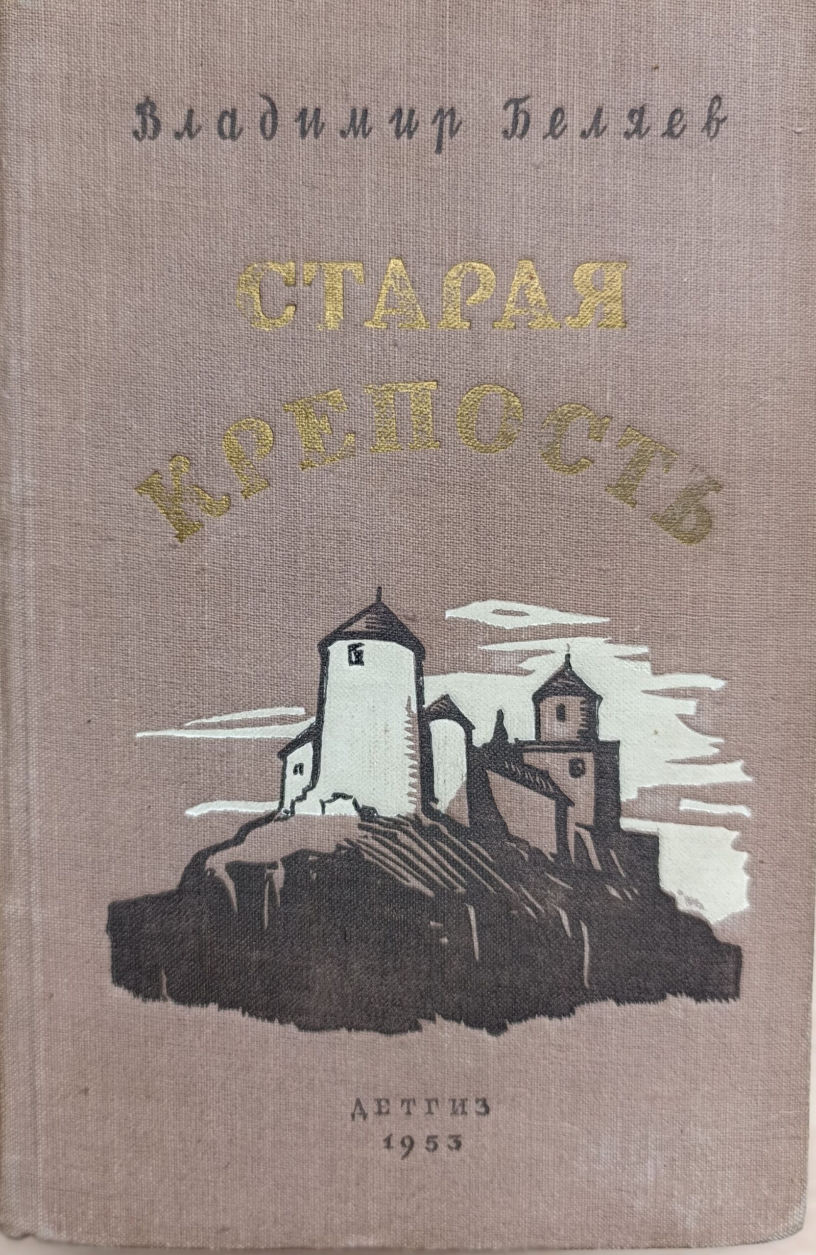 Старая крепость .1953г.