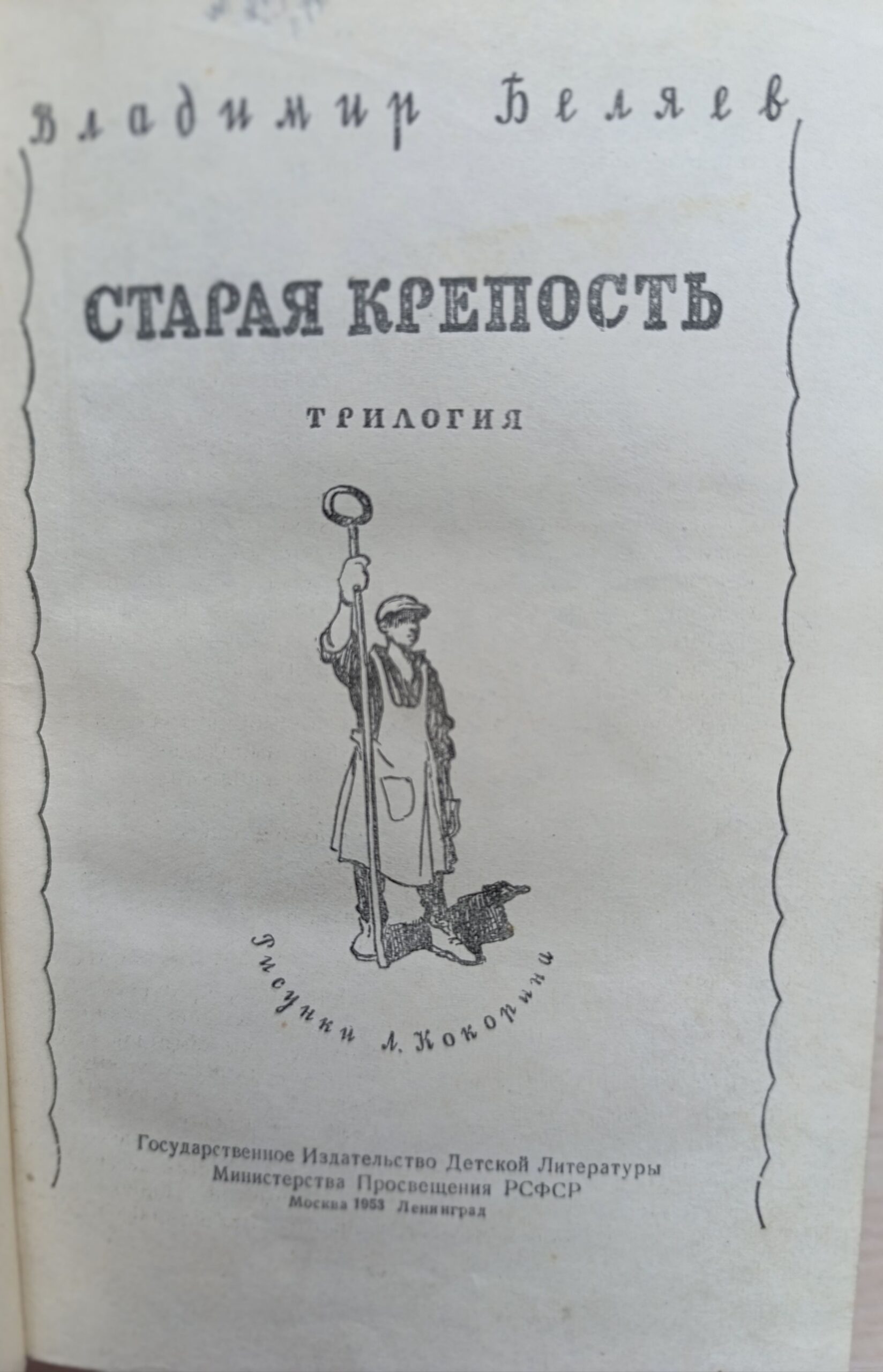 Старая крепость .1953г. — изображение 2
