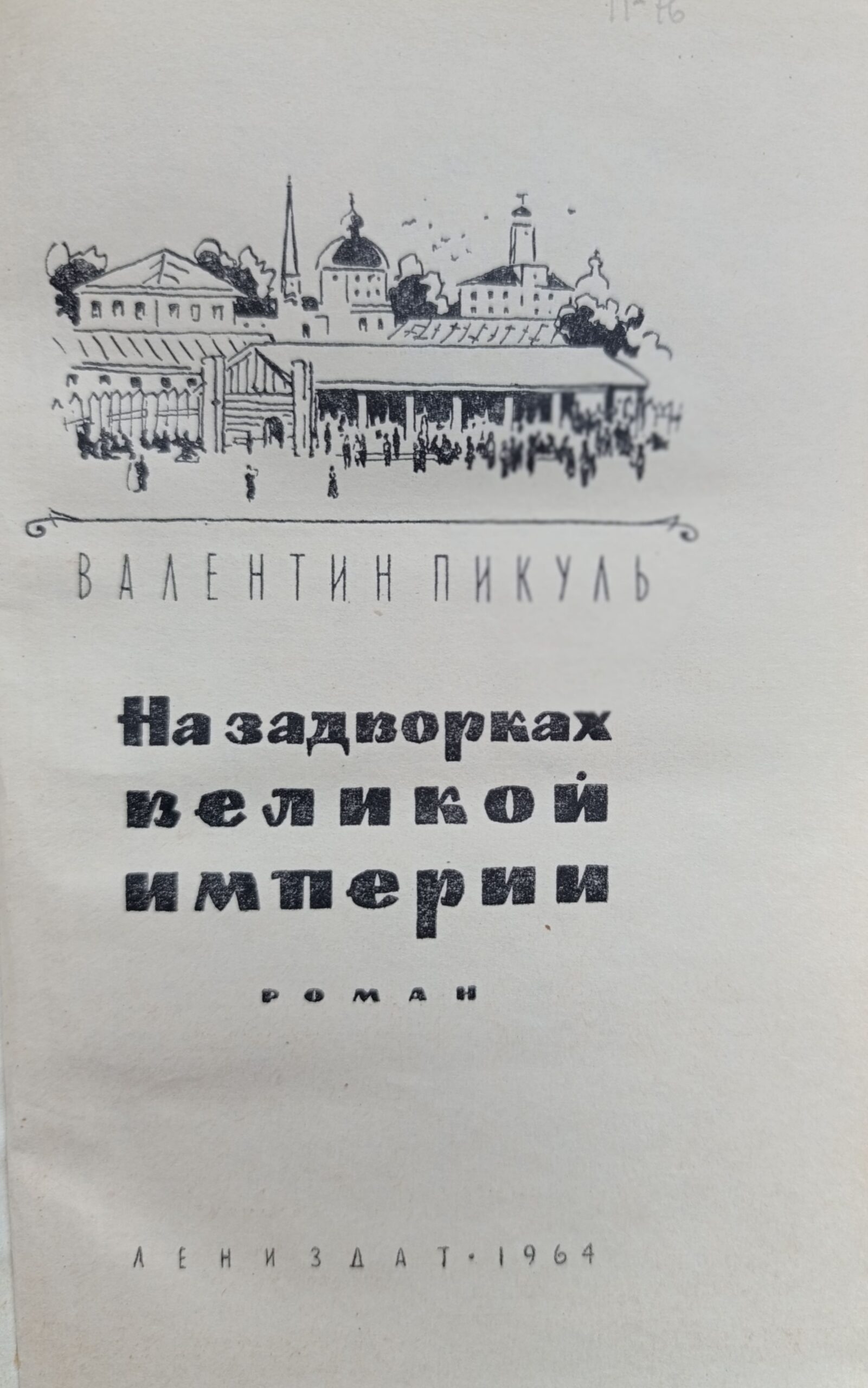 На задворках Великой империи. Роман в 2-х книгах. Книга 1 — изображение 2