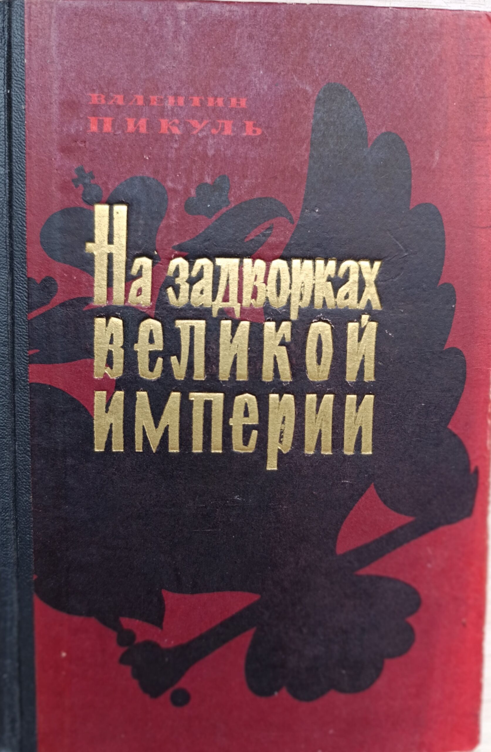 На задворках Великой империи. Роман в 2-х книгах. Книга 1