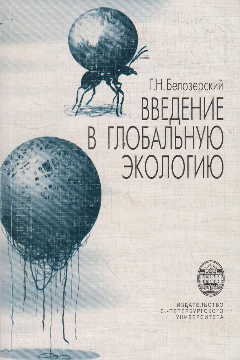 Введение в глобальную экологию