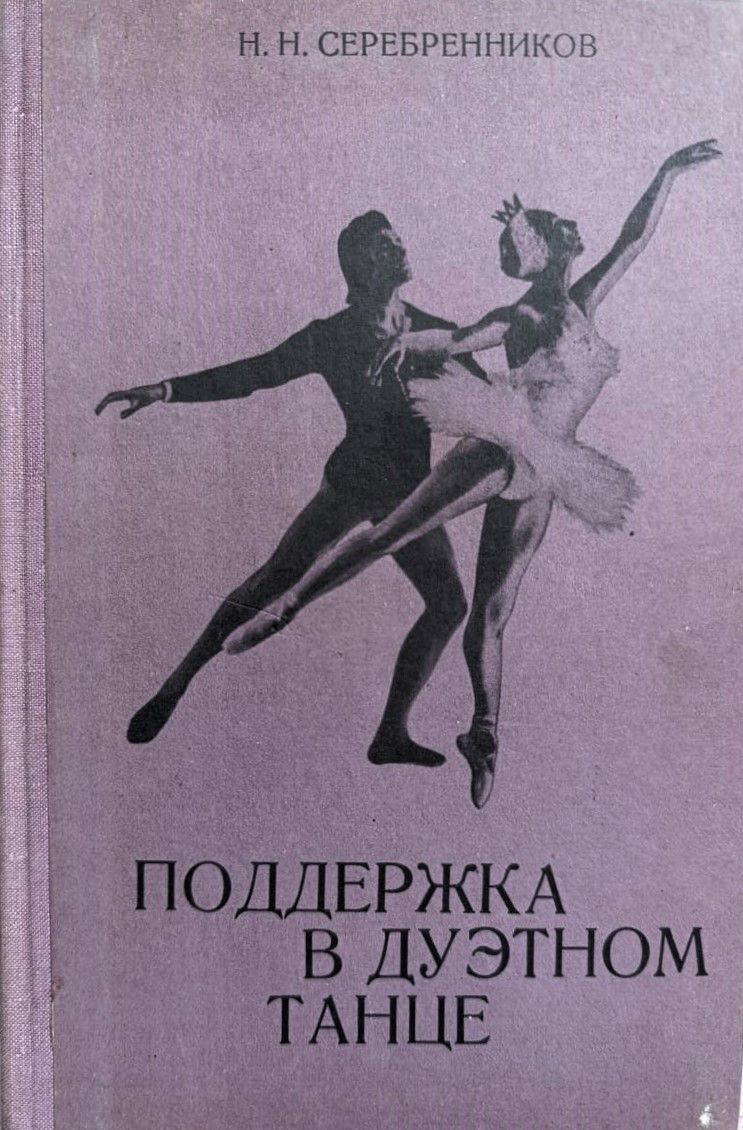Поддержка в дуэтном танце