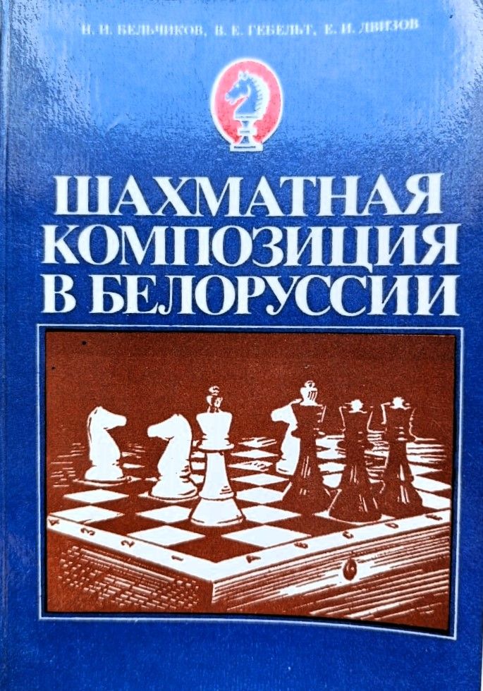 Шахматная композиция в Белоруссии