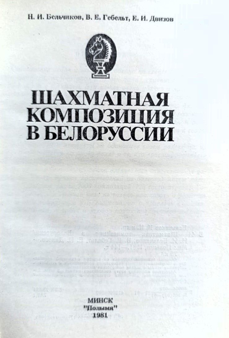 Шахматная композиция в Белоруссии — изображение 2