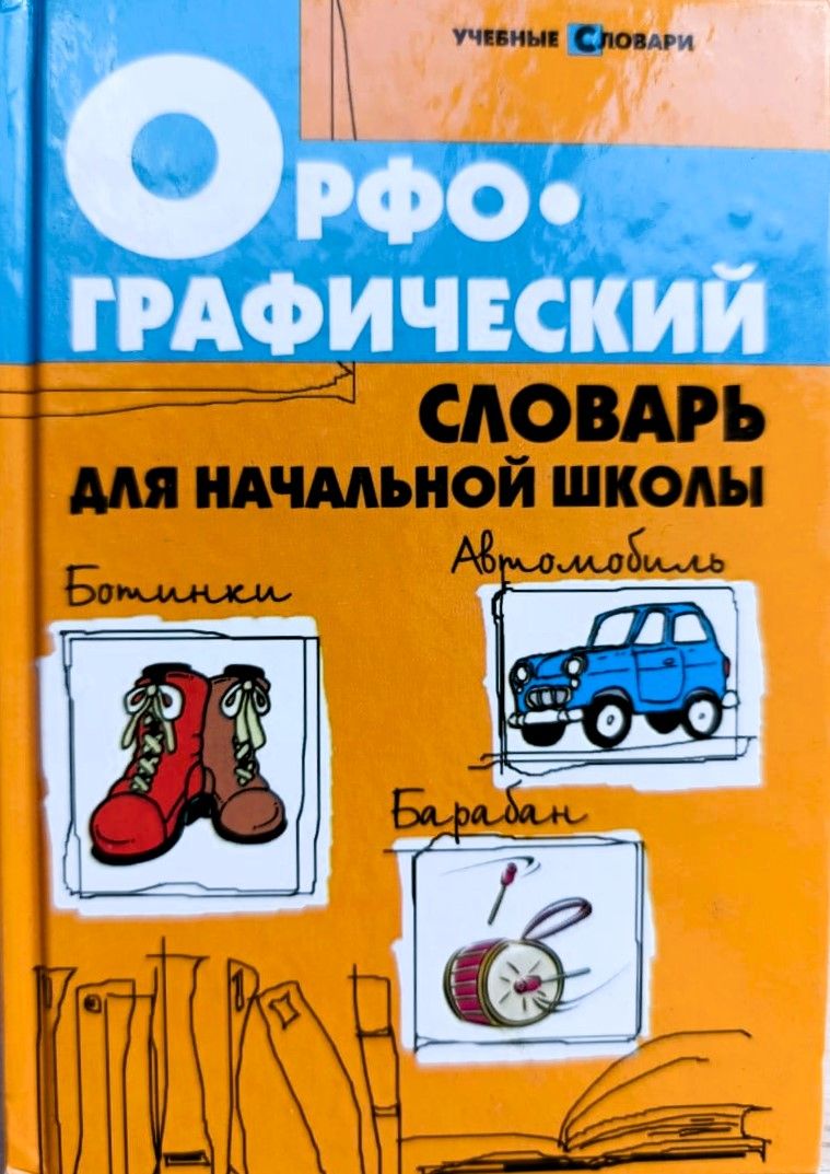 Орфографический словарь для начальной школы