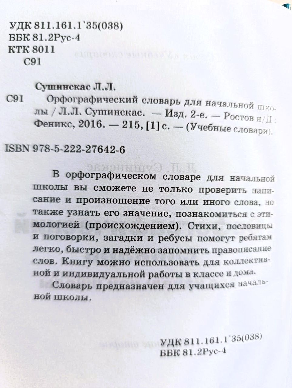 Орфографический словарь для начальной школы — изображение 2