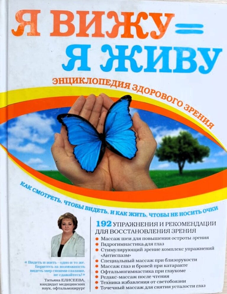 Я вижу - Я живу: энциклопедия здорового зрения