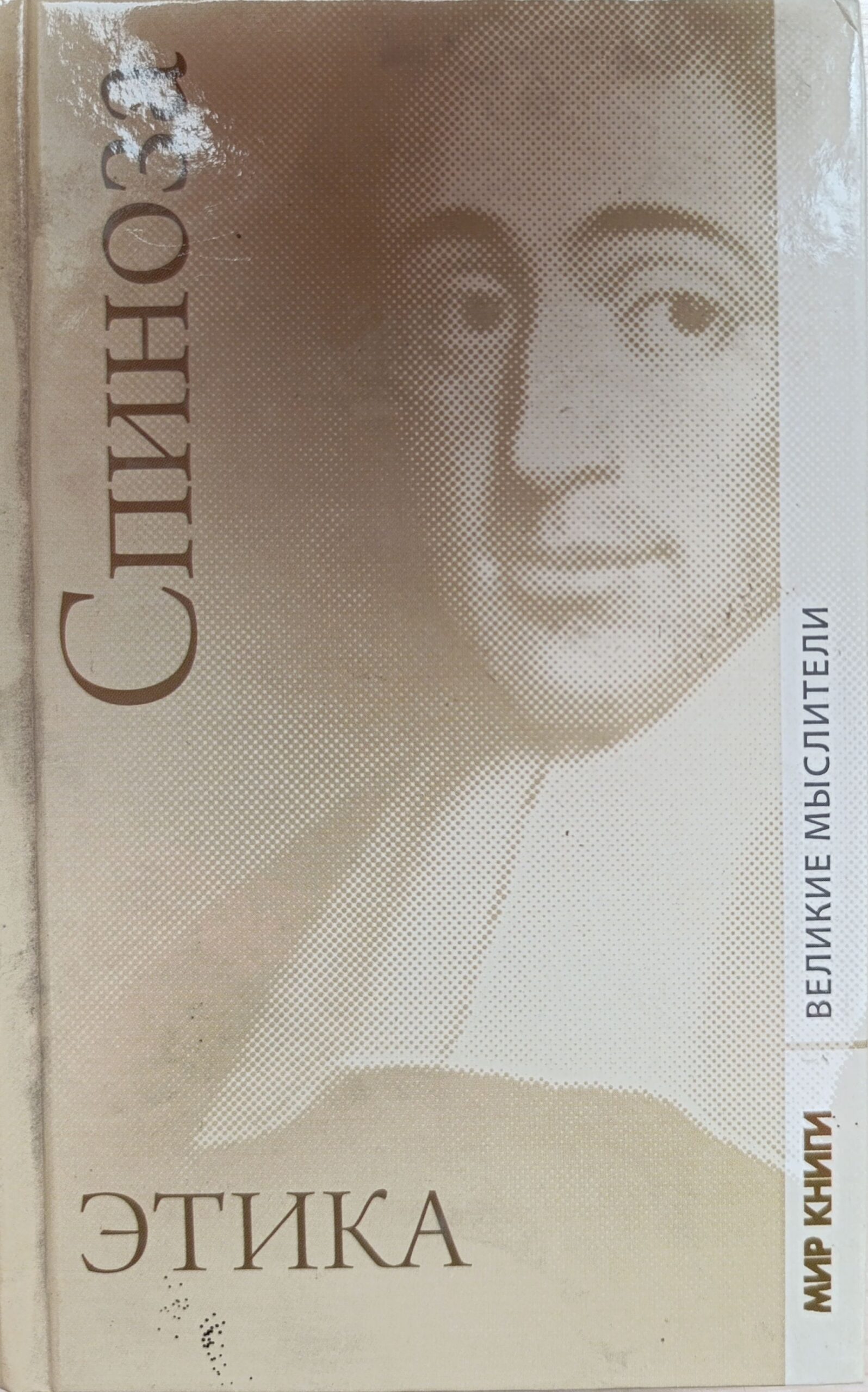 Спиноза. Этика (Великие мыслители)