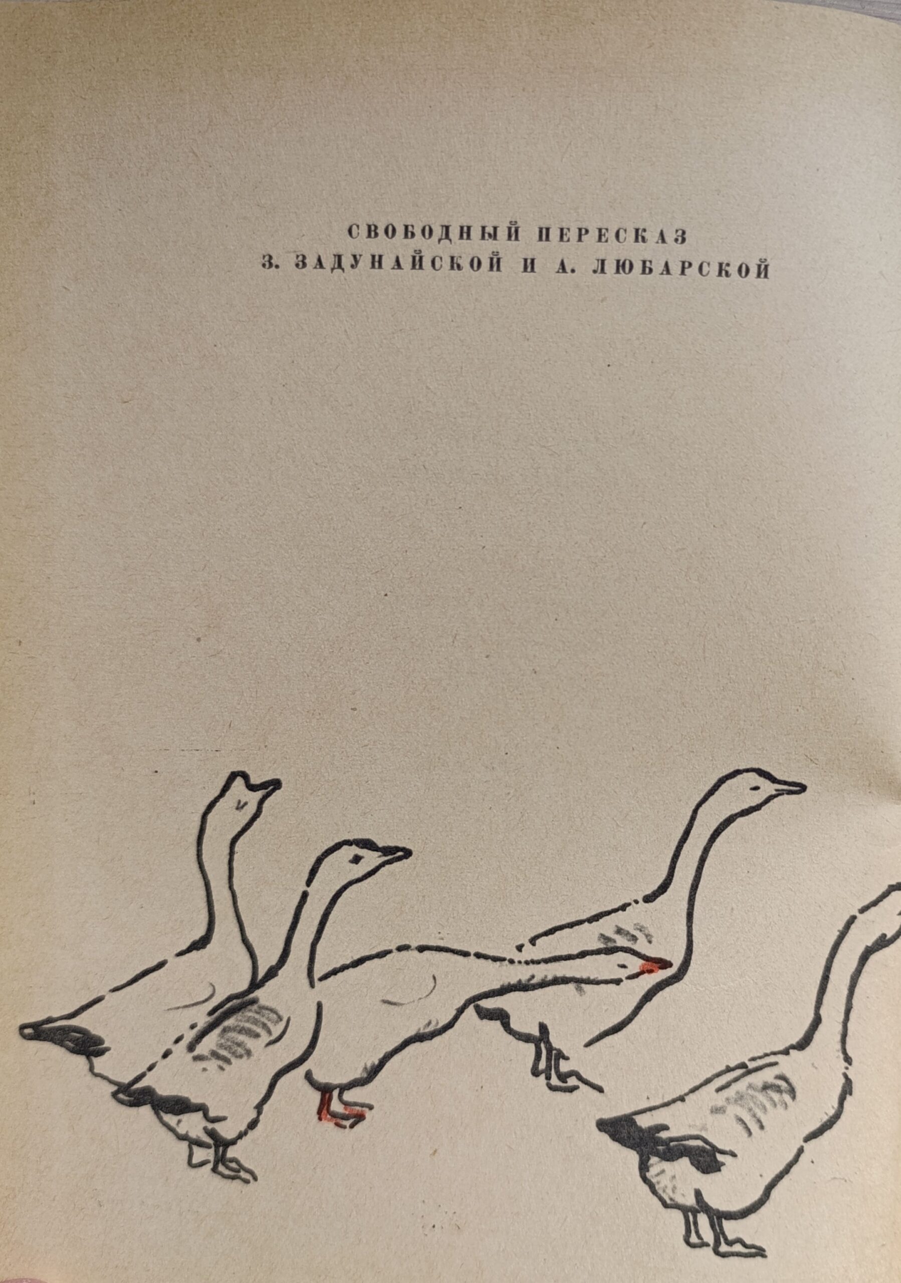 Чудесное путешествие Нильса с дикими гусями . С Лагерлеф . 1959 Год — изображение 3