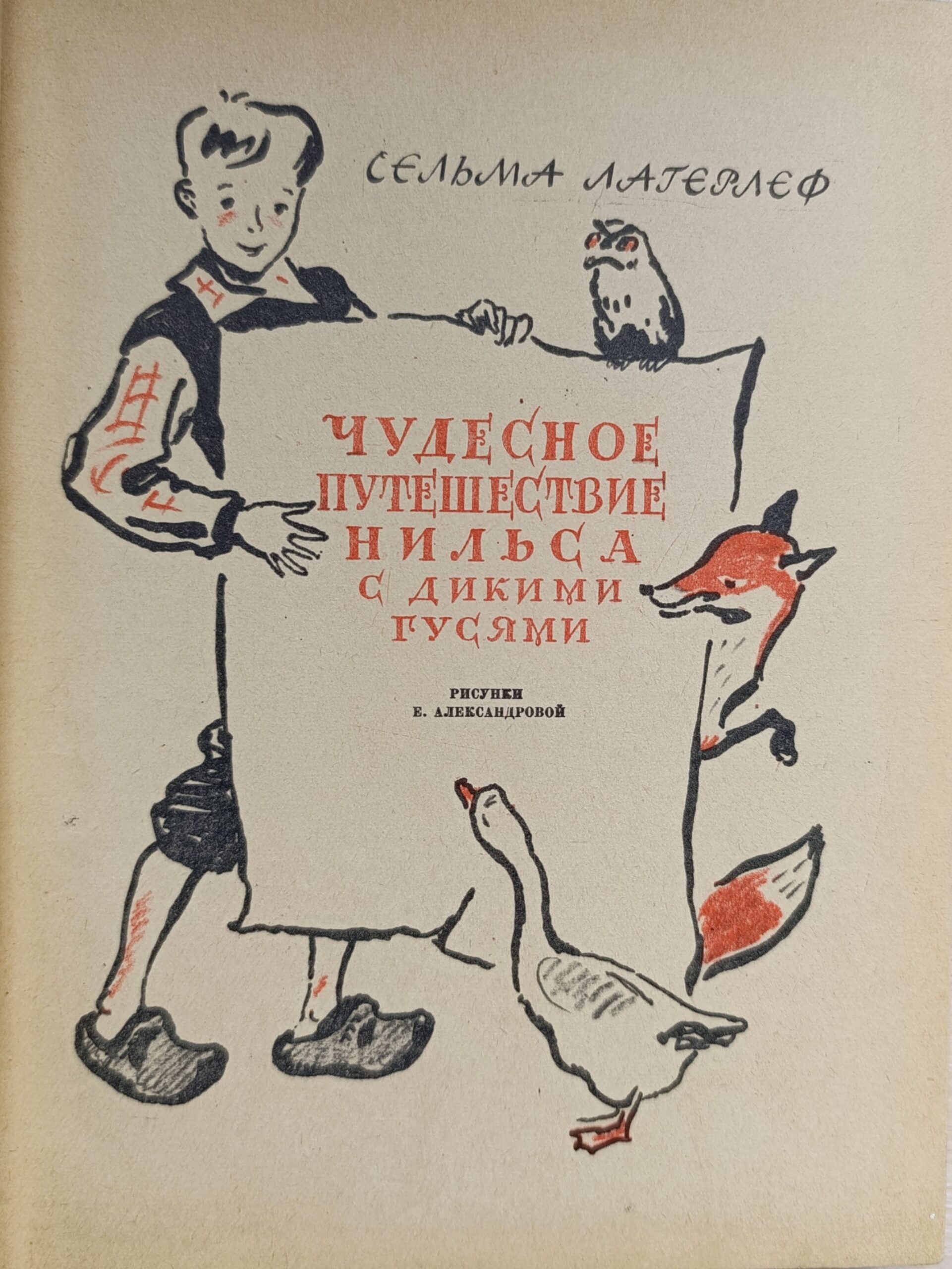 Чудесное путешествие Нильса с дикими гусями . С Лагерлеф . 1959 Год — изображение 2