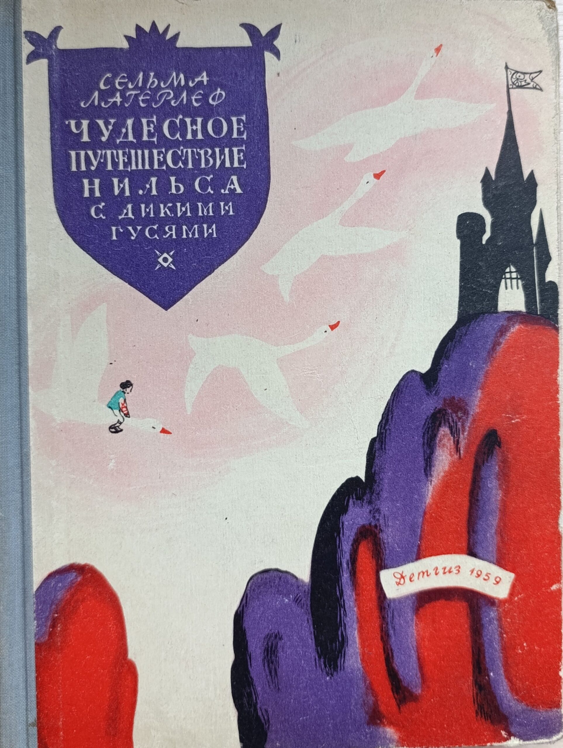 Чудесное путешествие Нильса с дикими гусями . С Лагерлеф . 1959 Год