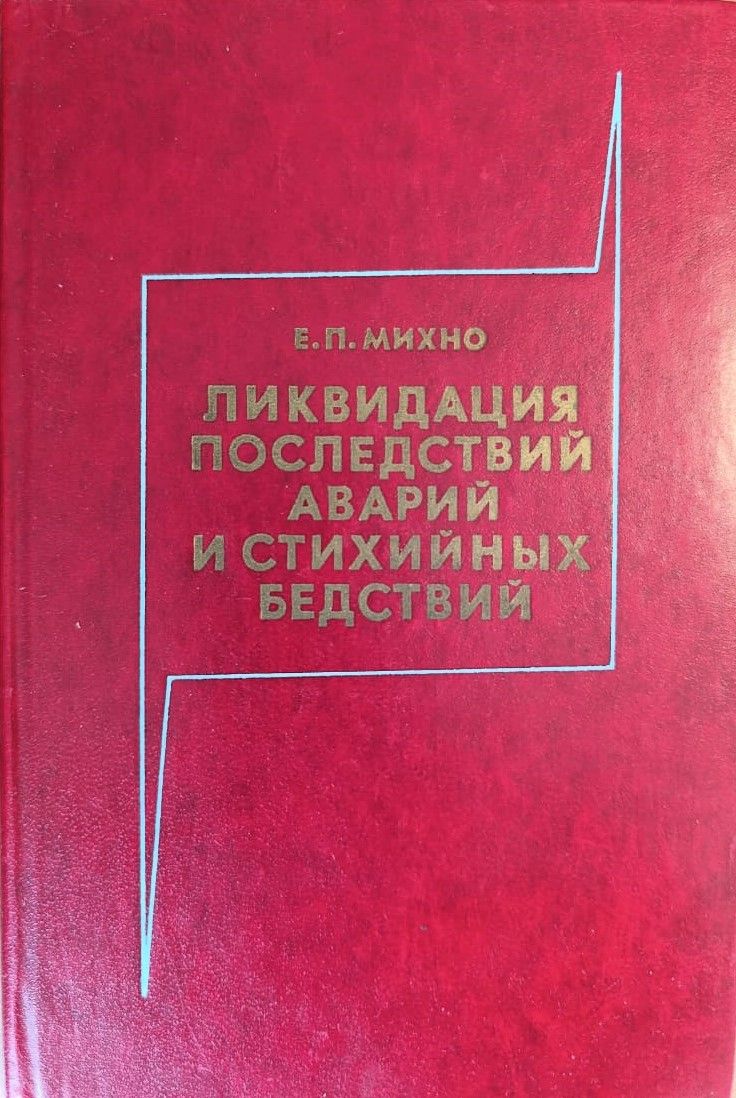 Ликвидация последствий аварий и стихийных бедствий