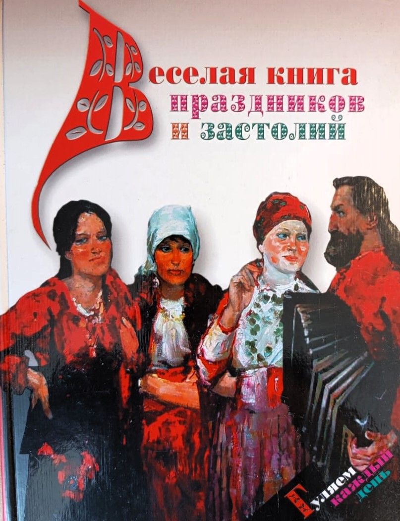 Веселая книга праздников и застолий. Гуляем каждый день