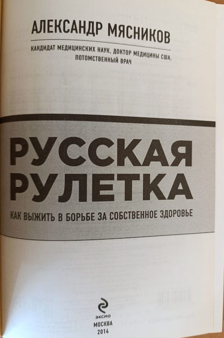 Русская рулетка: Как выжить в борьбе за собственное здоровье — изображение 2
