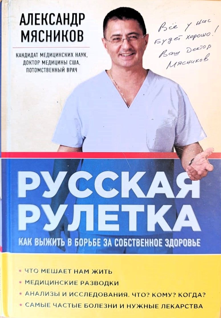 Русская рулетка: Как выжить в борьбе за собственное здоровье