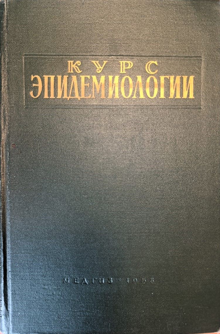 Курс эпидемиологии