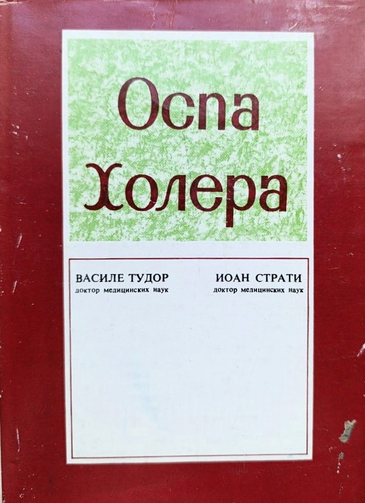 Оспа. Холера