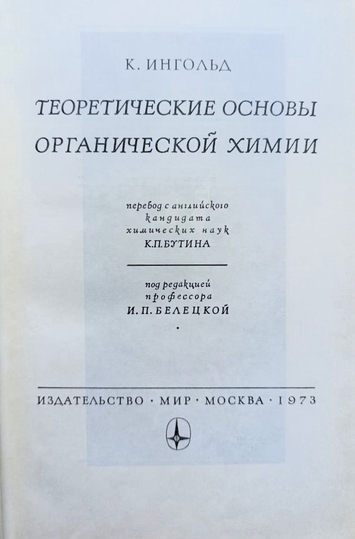 Теоретические основы органической химии — изображение 2