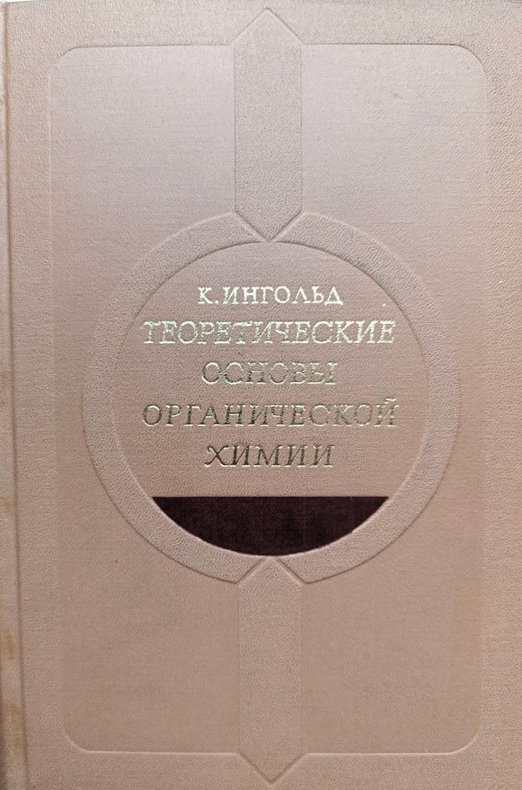 Теоретические основы органической химии