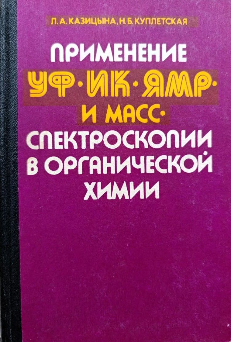 Применение УФ-, ИК-, ЯМР- и масс-спектроскопии в органической химии