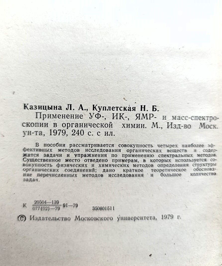 Применение УФ-, ИК-, ЯМР- и масс-спектроскопии в органической химии — изображение 2