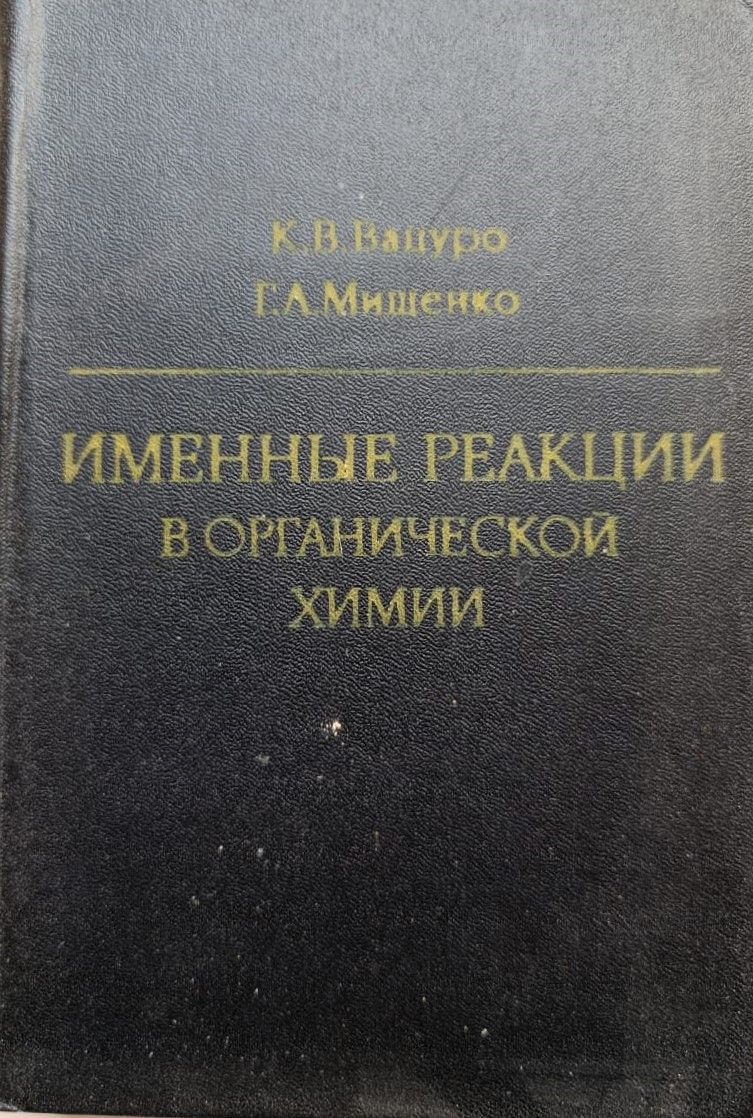 Именные реакции в органической химии