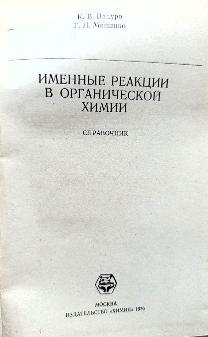 Именные реакции в органической химии — изображение 2