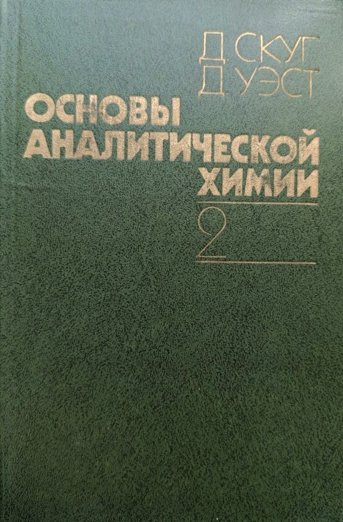 Основы аналитической химии (комплект из 2 книг) — изображение 2