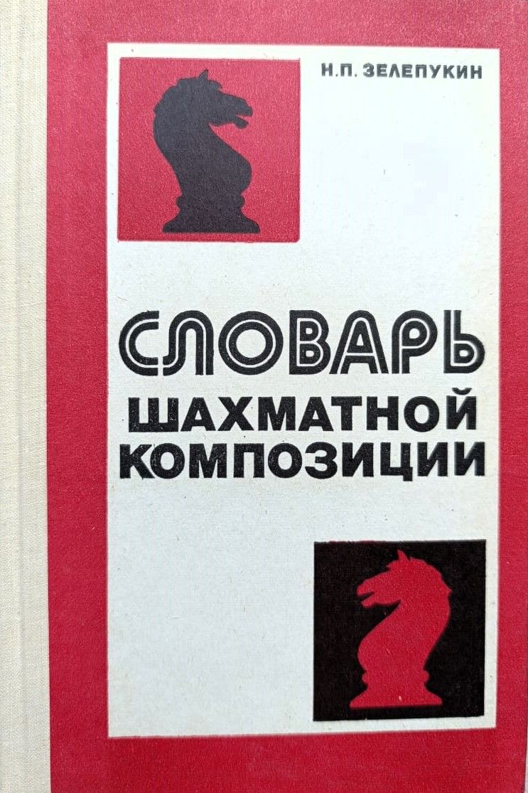 Словарь шахматной композиции