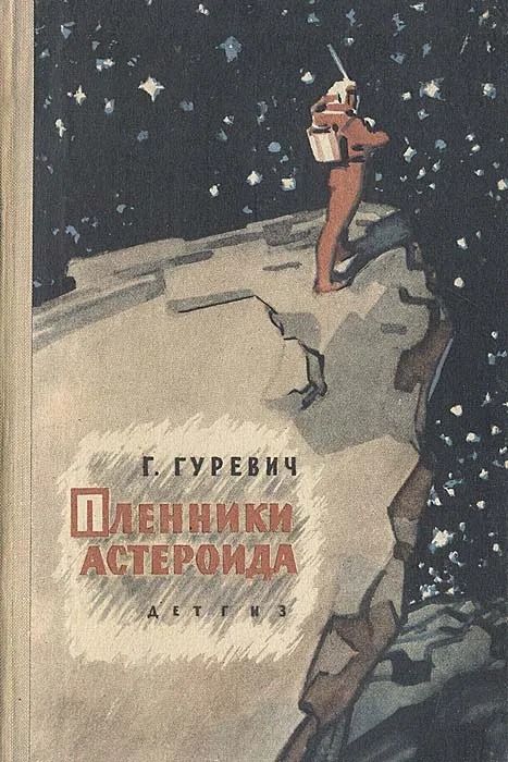 Пленники астероида