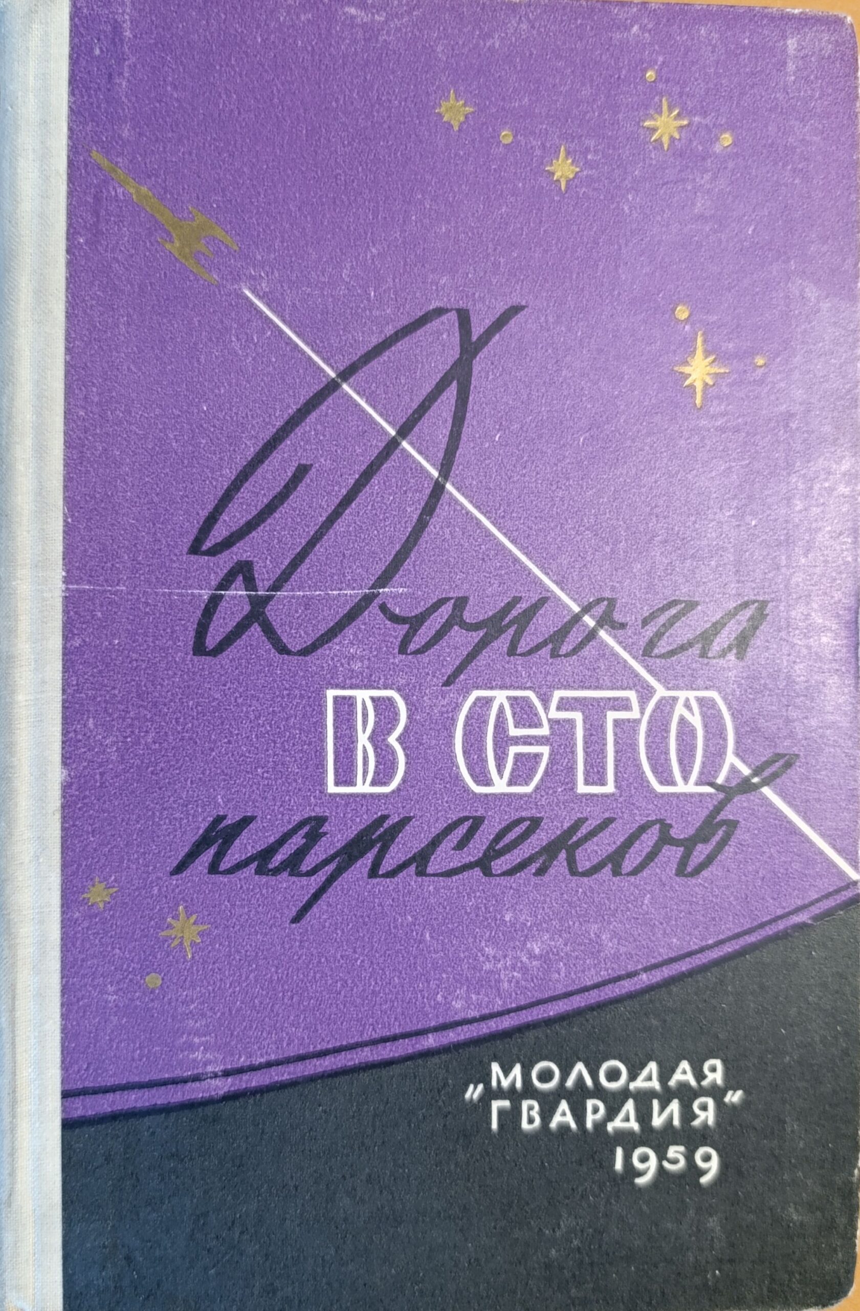 Дорога в сто парсеков