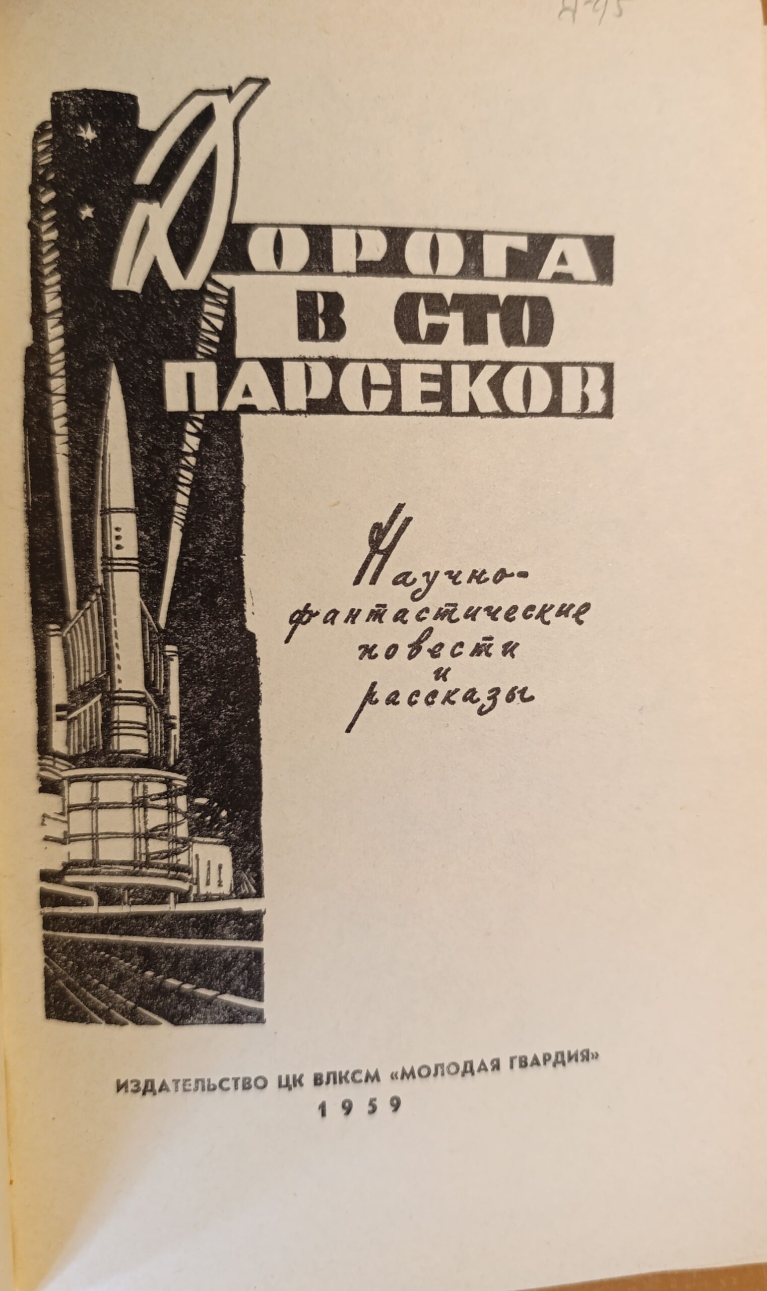 Дорога в сто парсеков — изображение 2